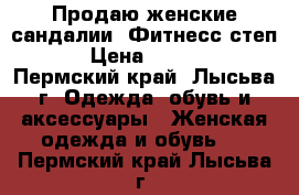 Продаю женские сандалии “Фитнесс степ“ › Цена ­ 1 150 - Пермский край, Лысьва г. Одежда, обувь и аксессуары » Женская одежда и обувь   . Пермский край,Лысьва г.